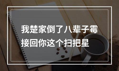 我楚家倒了八辈子霉接回你这个扫把星