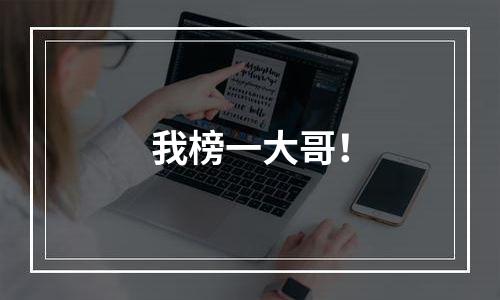 我榜一大哥！