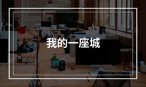 我的一座城