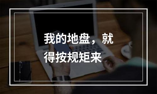 我的地盘，就得按规矩来