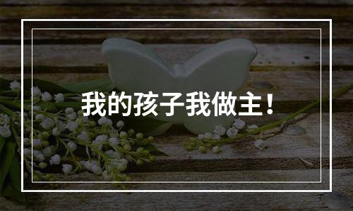 我的孩子我做主！