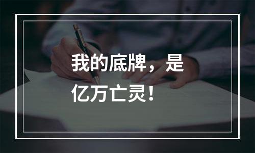 我的底牌，是亿万亡灵！