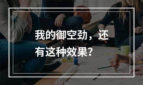 我的御空劲，还有这种效果？