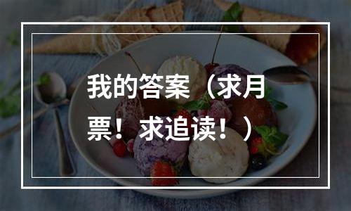 我的答案（求月票！求追读！）