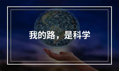 我的路，是科学