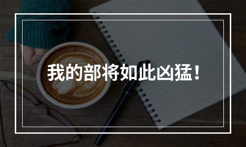 我的部将如此凶猛！