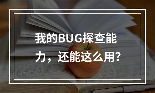 我的BUG探查能力，还能这么用？