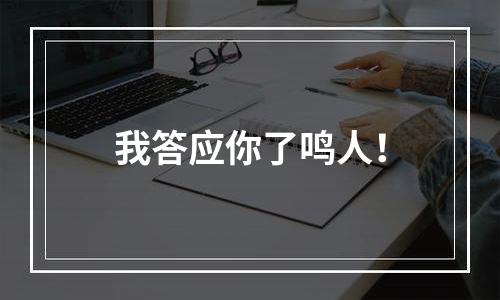 我答应你了鸣人！