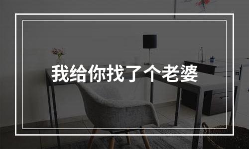 我给你找了个老婆