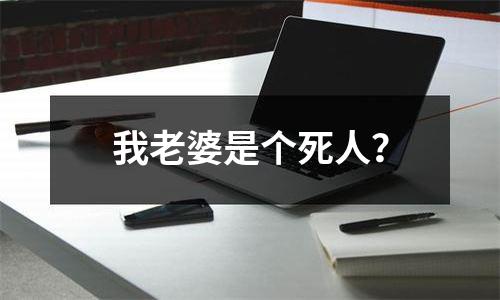 我老婆是个死人？