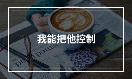 我能把他控制