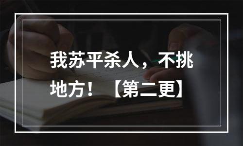 我苏平杀人，不挑地方！【第二更】