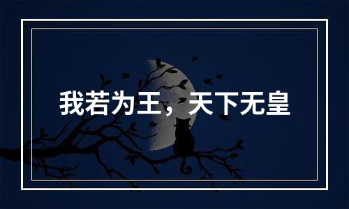 我若为王，天下无皇