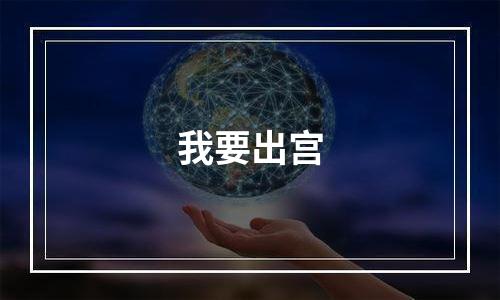 我要出宫