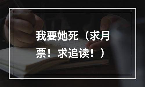 我要她死（求月票！求追读！）