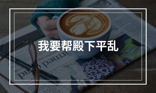 我要帮殿下平乱