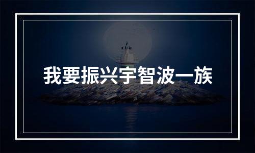 我要振兴宇智波一族