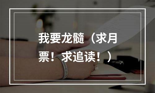我要龙髓（求月票！求追读！）
