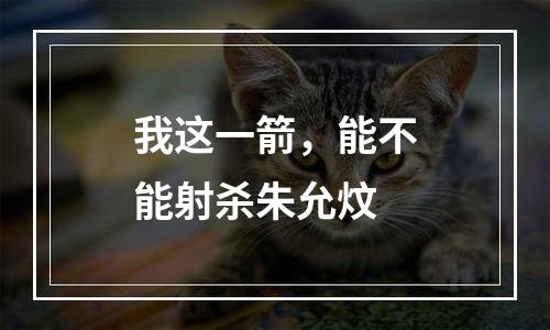 我这一箭，能不能射杀朱允炆