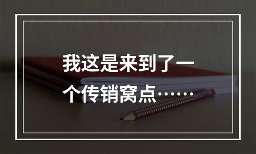 我这是来到了一个传销窝点……