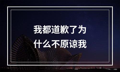 我都道歉了为什么不原谅我