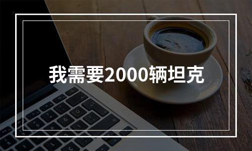 我需要2000辆坦克