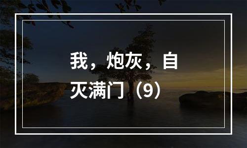 我，炮灰，自灭满门（9）