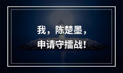 我，陈楚墨，申请守擂战！
