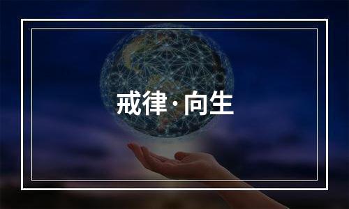 戒律·向生