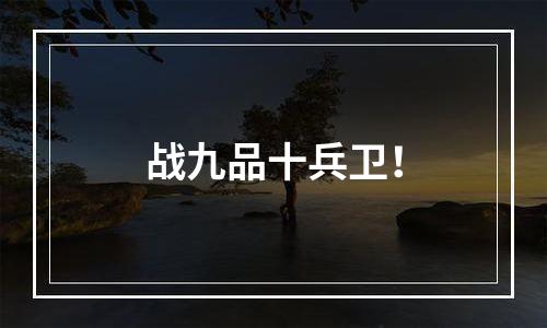 战九品十兵卫！