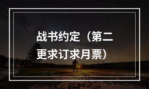 战书约定（第二更求订求月票）