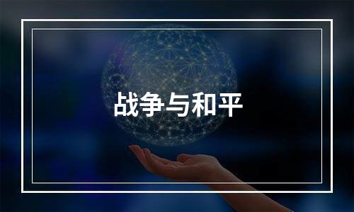 战争与和平