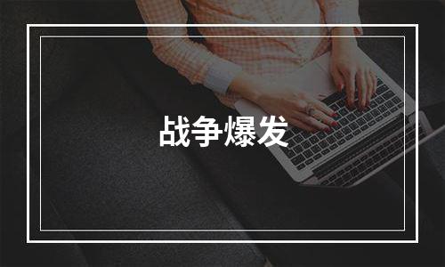 战争爆发