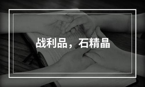 战利品，石精晶