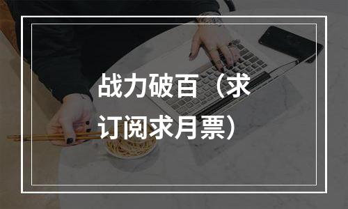 战力破百（求订阅求月票）