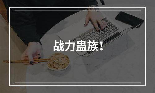 战力蛊族！