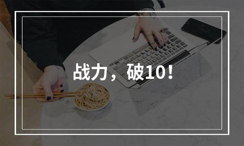 战力，破10！