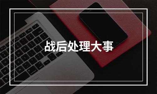 战后处理大事