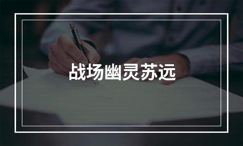 战场幽灵苏远
