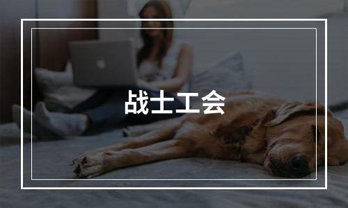 战士工会