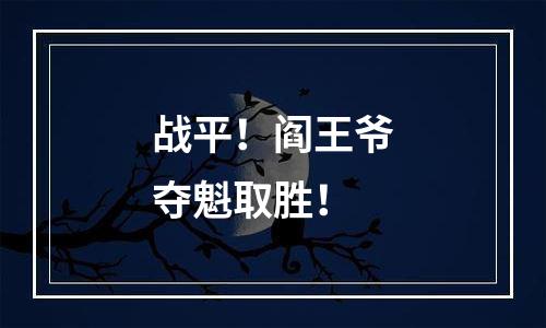 战平！阎王爷夺魁取胜！