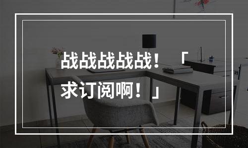 战战战战战！「求订阅啊！」