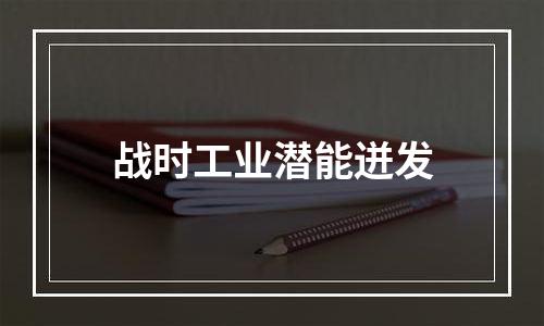 战时工业潜能迸发