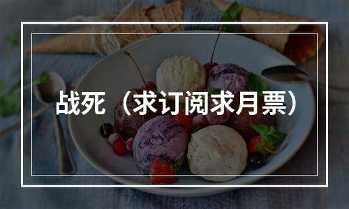 战死（求订阅求月票）