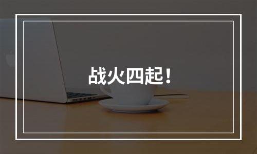 战火四起！
