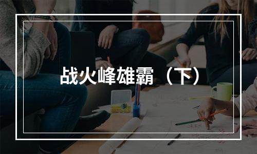 战火峰雄霸（下）
