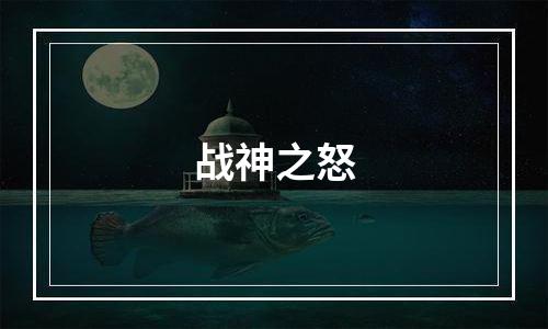 战神之怒
