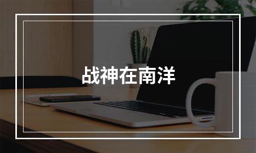 战神在南洋