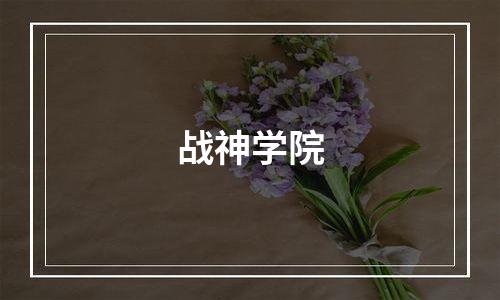 战神学院