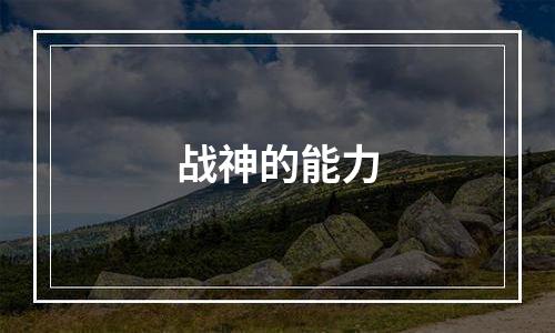 战神的能力